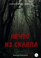 Нечто из склепа