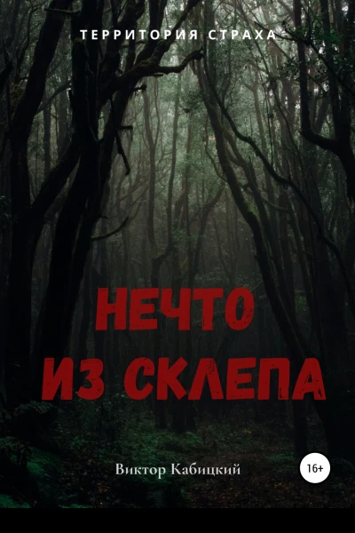 Нечто из склепа