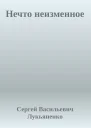 Нечто неизменное
