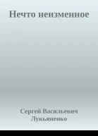 Нечто неизменное