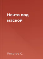 Нечто под маской