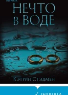 Нечто в воде  Кэтрин Стэдмен  перевод с английского Л Таулевич