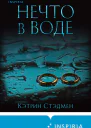 Нечто в воде