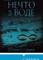 Нечто в воде