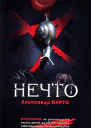 Нечто