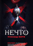 Нечто