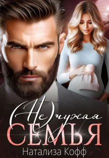  Нечужая семья