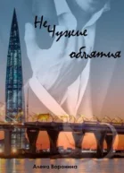 Нечужие объятия СИ