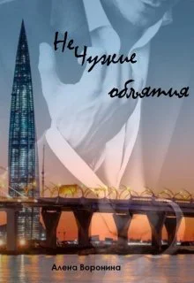 Нечужие объятия СИ