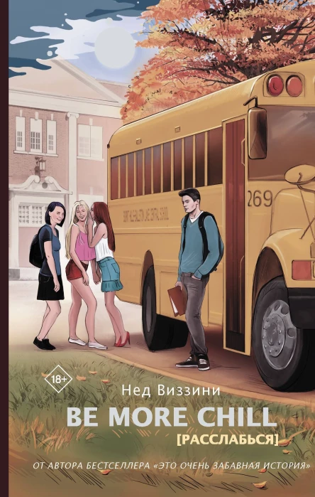 Нед Виззини Be More Chill