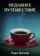 Недавнее путешествие