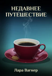 Недавнее путешествие