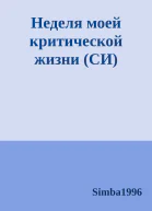 Неделя моей критической жизни СИ