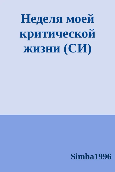 Неделя моей критической жизни СИ