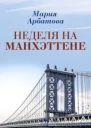 Неделя на Манхэттене