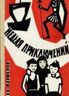 Неделя приключений