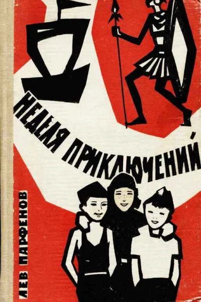 Неделя приключений