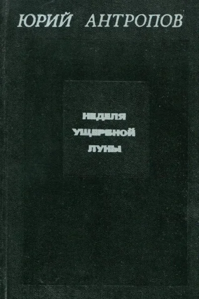 Неделя ущербной луны Повести рассказы