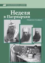 Неделя в Патриархии Впечатления и наблюдения от поездки в Москву  Митрополит Елевферий