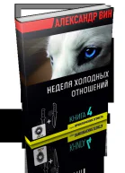 Неделя холодных отношений