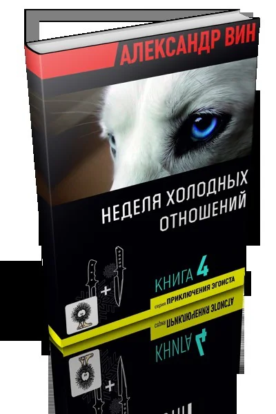 Неделя холодных отношений