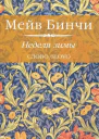 Неделя зимы