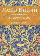 Неделя зимы