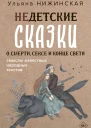 Недетские сказки о смерти сексе и конце света Смыслы известных народных текстов