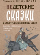 Недетские сказки о смерти сексе и конце света Смыслы известных народных текстов