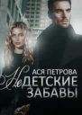 Недетские забавы СИ