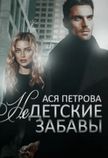 Недетские забавы СИ
