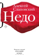 Недо