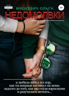 Недомолвки