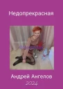 Недопрекрасная