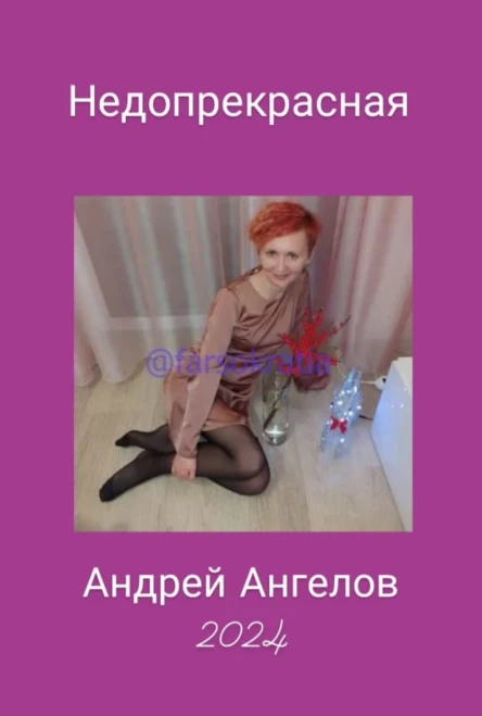 Недопрекрасная