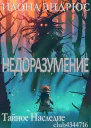 Недоразумение ЛП