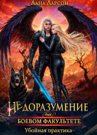 Недоразумение на боевом факультете Убойная практика
