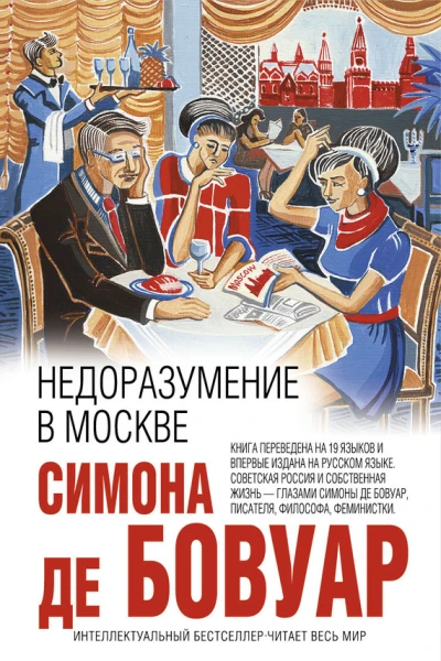 Недоразумение в Москве  Симона де Бовуар
