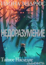 Недоразумение