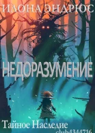 Недоразумение