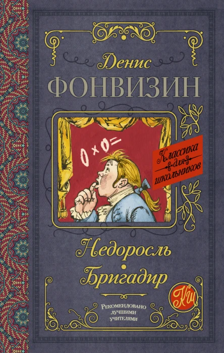 Недоросль  Бригадир  пьесы  Д И Фонвизин