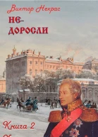 Недоросли Книга 2 Холодные перспективы