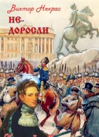 Недоросли Книга 3 Метель