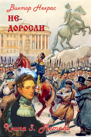 Недоросли Книга 3 Метель