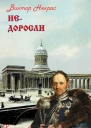 Недоросли Книга 4 Бубновые тузы