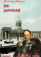 Недоросли Книга 4 Бубновые тузы