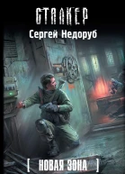 Недоруб Сергей Иванович Новая Зона Шестая ступень  фантастический роман