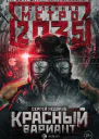Недоруб Сергей Метро 2035 Красный вариант фантастический роман