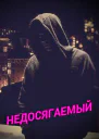 Недосягаемый