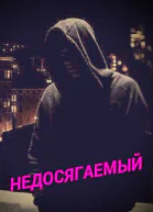 Недосягаемый
